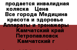 продается инвалидная коляска › Цена ­ 8 000 - Все города Медицина, красота и здоровье » Аппараты и тренажеры   . Камчатский край,Петропавловск-Камчатский г.